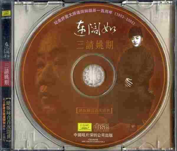 【绝版录音】连阔如《三请姚期》限量珍藏版.2003[FLAC+CUE整轨]