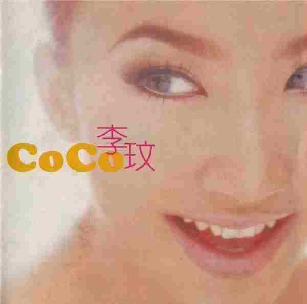 李玟.1996-CoCo国语同名专辑（第5张）[WAV整轨]