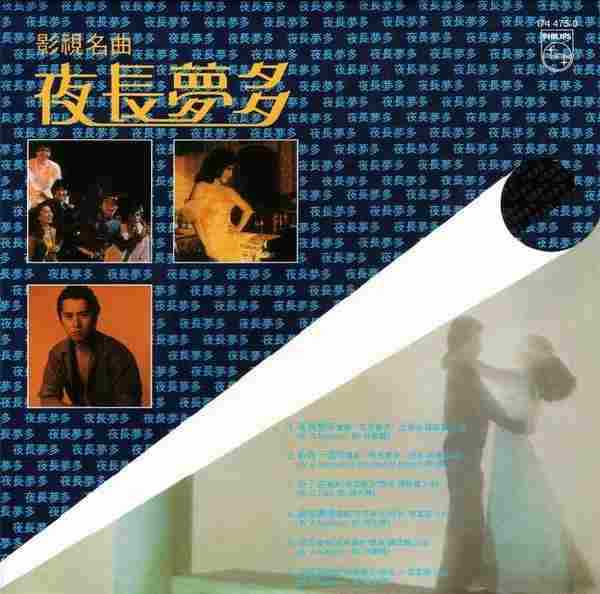 宝丽金群星.1982-夜长梦多影视名曲（2007年环球复黑王）【环球】【WAV+CUE】