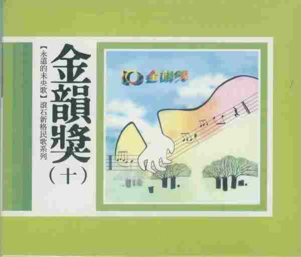 滾石新格民歌系列-金韻獎(10CD)[WAVCUE]