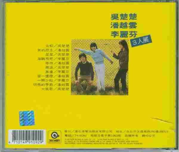 潘越云李丽芬吴楚楚.1981-三人展(滚石复刻版)【WAV+CUE】