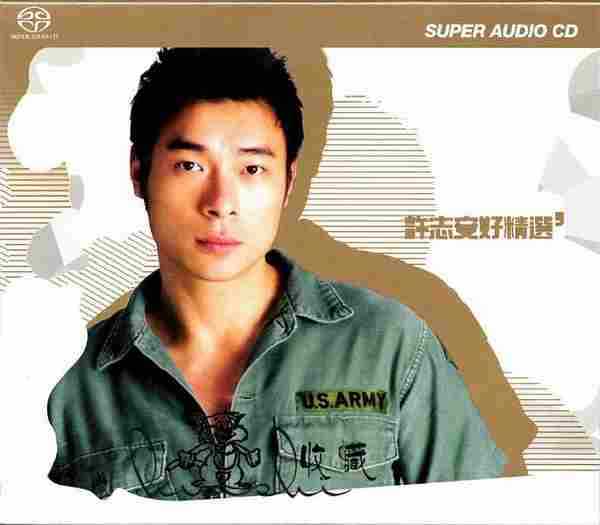 许志安2003-好精选[SACD][WAVCUE]