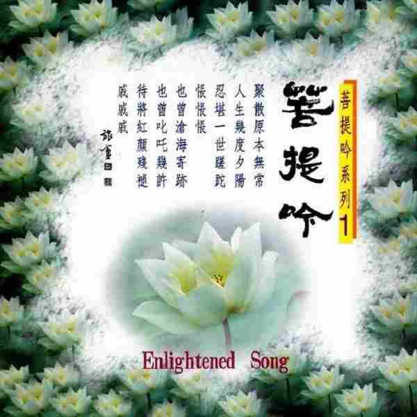 王俊雄-触动心灵的音乐《菩提吟系列》5CD[WAV+CUE]