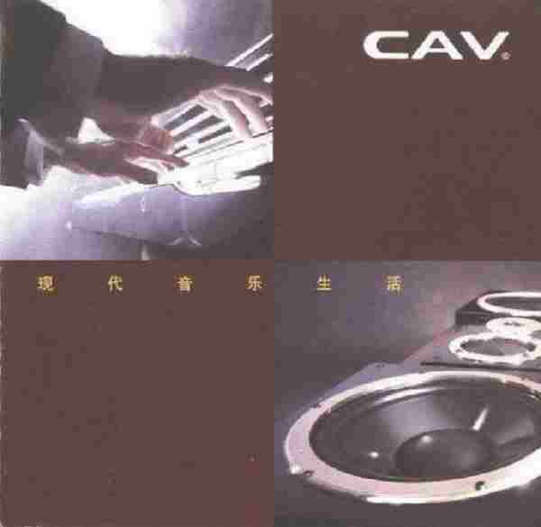 爱浪-CAV音响试音碟6CD非卖品[WAV分轨]