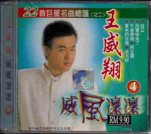 王威翔-《威风凛凛》马来西亚6CD[WAV+CUE]