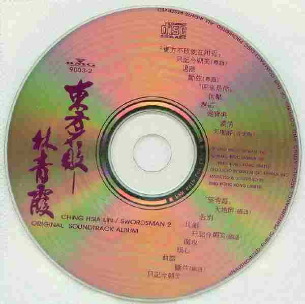 袁卓凡黄沾顾家辉.-.东方不败-林青霞(电影音乐纪实)[WAV+CUE]