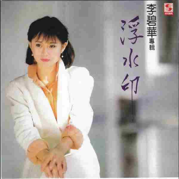 李碧华.1984-浮水印（复刻版）【乡城】【WAV+CUE】