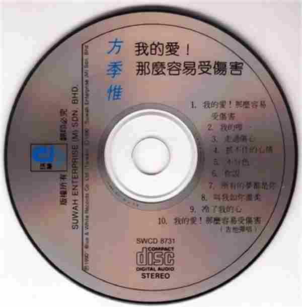 方季惟--我的爱那么容易伤害[FLAC+CUE]