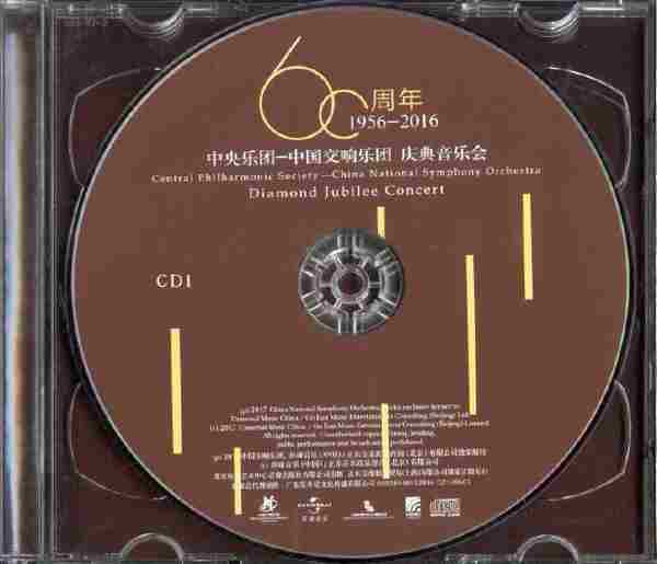 中央乐团-中国交响乐团六十周年庆典音乐会2CD[WAV+CUE]