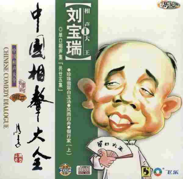 【中国相声大全】刘宝瑞《单口相声集》3CD.2002[FLAC+CUE/整轨]