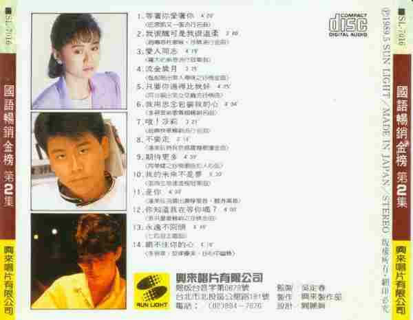 群星.1989-国语畅销金榜第1集【兴来唱片】【WAV+CUE】