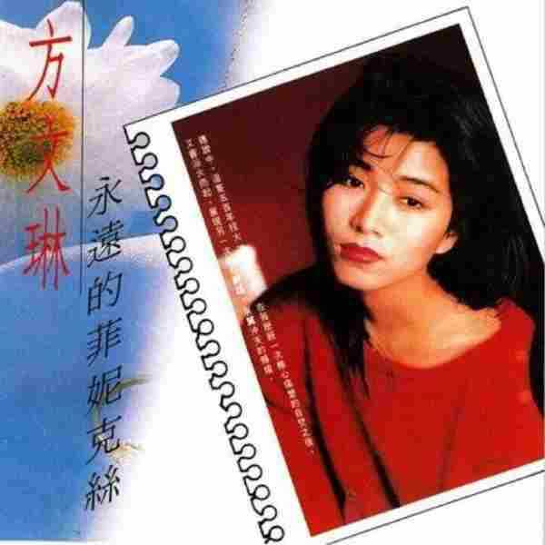 方文琳.1989-永远的菲尼克斯【飞鹰】【FLAC分轨】