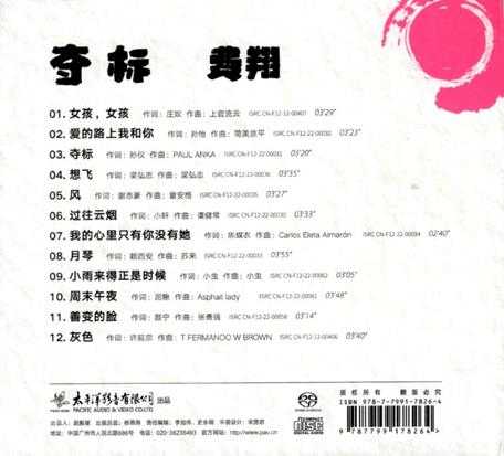 太平洋影音2022费翔《夺标》SACD-ISO