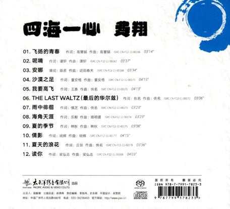 太平洋影音费翔2022《四海一心》SACD-ISO