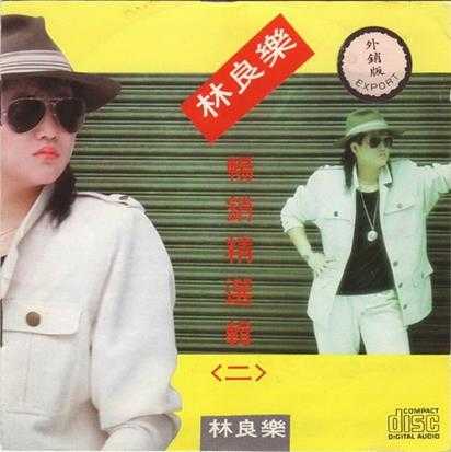 林良乐.1987-畅销精选辑2CD【乡城】【WAV+CUE】