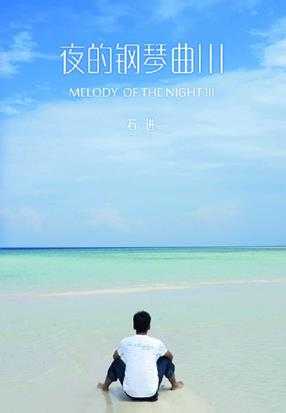 石进《夜的钢琴曲》4CD[DTS-WAV/分轨]