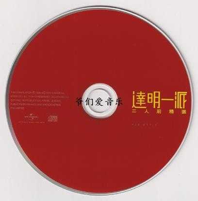 达明一派-二人前精选2CD2022[低速原抓WAV+CUE]