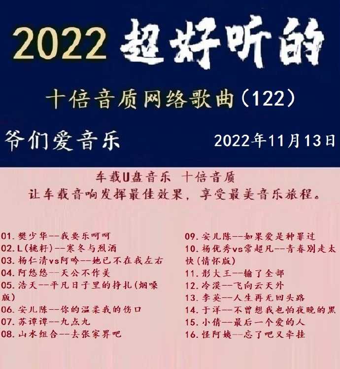 群星《2022超好听的十倍音质网络歌曲（122）》WAV分轨