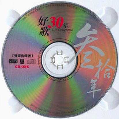 [经典老歌]群星《好歌30年全系列》柏菲8CD【MP3/WAV+CUE】