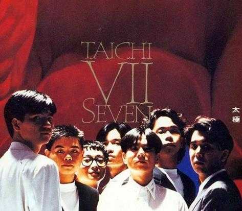 太极乐队.1990-TaichiSeven【华纳】【WAV+CUE】