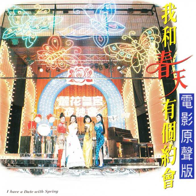 群星.1994-我和春天有个约会电影原声带【EMI百代】【WAV+CUE】