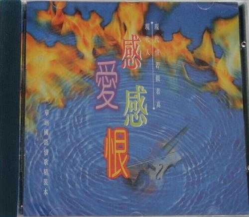 群星.1995-感爱感恨·华纳国语情歌精装本【华纳】【WAV+CUE】