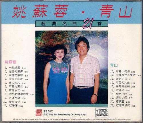 青山姚苏蓉.1988-经典名曲21首【瑞成】【WAV+CUE】