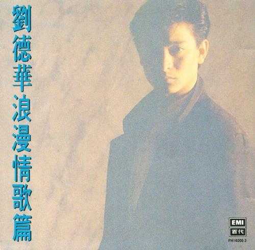 刘德华1991-浪漫情歌篇[日本东芝版][WAV+CUE]