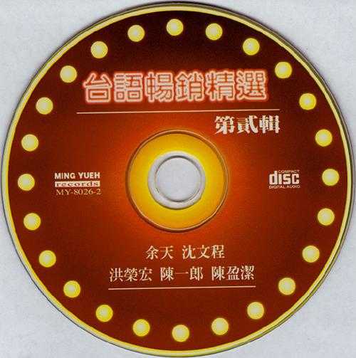 群星《台语畅销精选2CD》[WAV分轨]