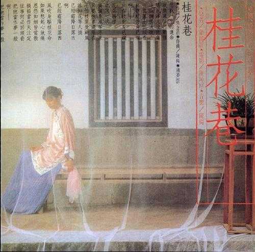 【百佳专辑第57】《桂花巷》电影原声带1987[FLAC+CUE/整轨]