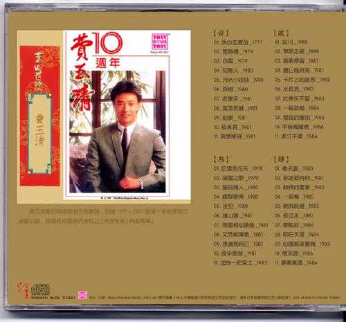 费玉清.1987-费玉清十周年旧曲情怀4CD【东尼】【WAVCUE】