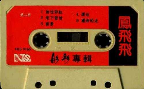 凤飞飞-1986《彤彩》TP（新丽声机构）[WAV]