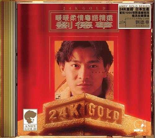 刘德华暖暖柔情粵語精選Vol1--.2(24KGold)2cd(日本壓碟)2020原抓WAV+CUE