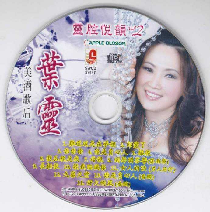 叶灵-美酒歌后.灵腔悦韵2CDWAV+CUE