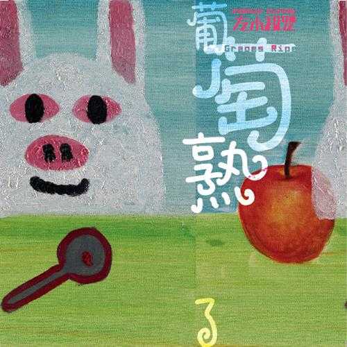 【儿童专辑】左小祖咒《葡萄熟了》2018[FLAC+CUE整轨]