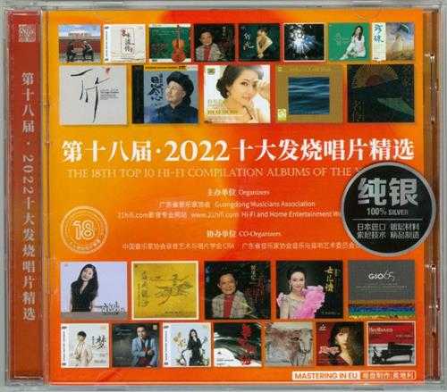 群星-第18届·2022十大发烧唱片精选2CD[纯银CD][WAV+CUE]