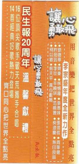 群星.1998-让心勇敢飞【民声文化】【WAV+CUE】