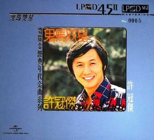 许冠杰.1974-鬼马双星（2014环球LPCD45限量版）【环球】【WAV+CUE】