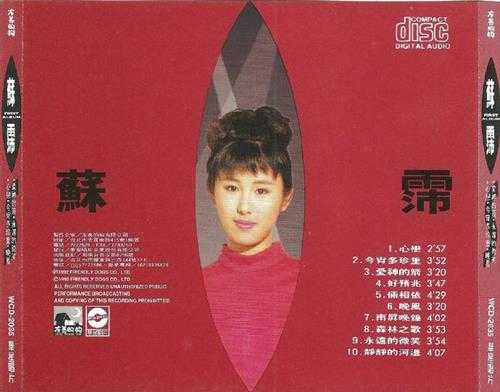 苏霈.1992-永远的微笑【友善的狗】【WAV+CUE】