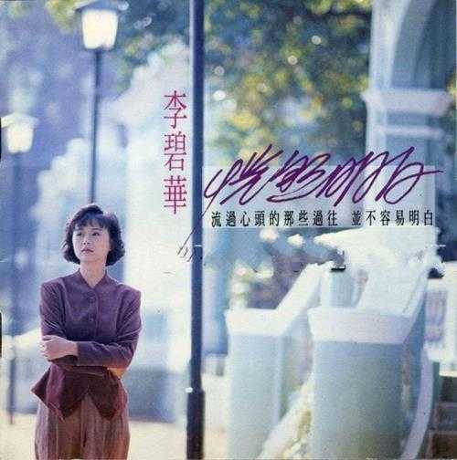 李碧华.1991-恍然明白【EMI百代】【WAV+CUE】