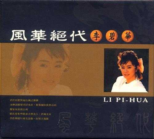 李碧华.2007-风华绝代2CD【乡城】WAV+CUE