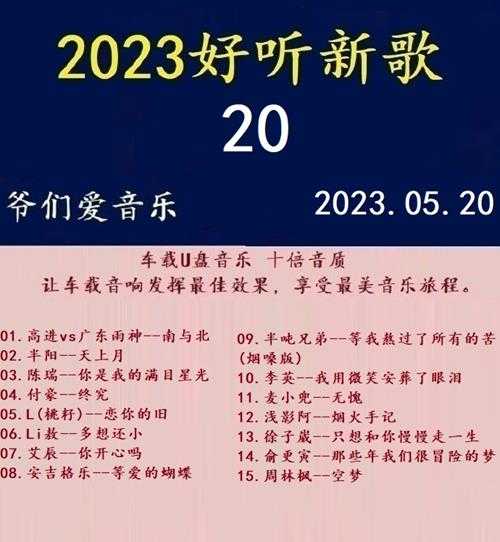 群星《2023好听新歌20》十倍音质WAV分轨