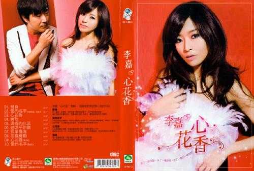 李嘉-2009-心花香[喜玛拉雅][WAV整轨]