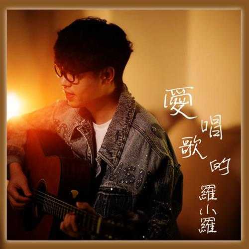 罗小罗2023-爱唱歌的罗小罗[SACD-ISO]