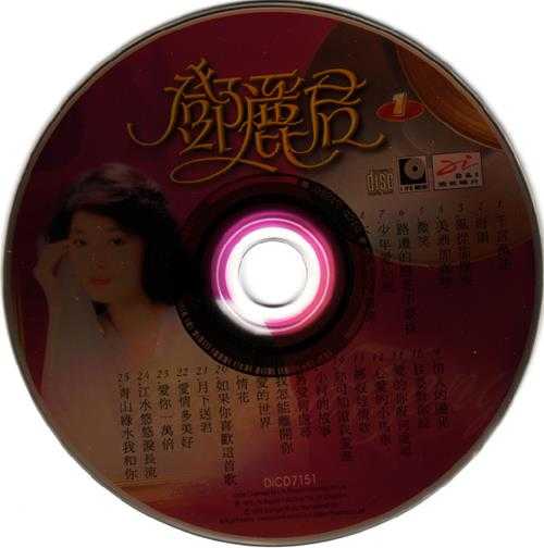 邓丽君.1995-世纪巨星·极品珍藏2CD[新加坡版][WAV]