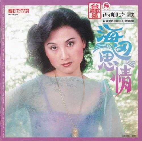 西卿.1981-海边思情苦海女神龙（2016飞跃复刻版）【乡城】【WAV+CUE】