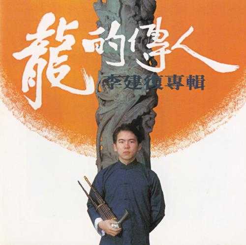 李建復.1980-龙的传人（2006年滚石新格复刻版）台湾百佳唱片NO.7【滚石】【WAV+CUE】