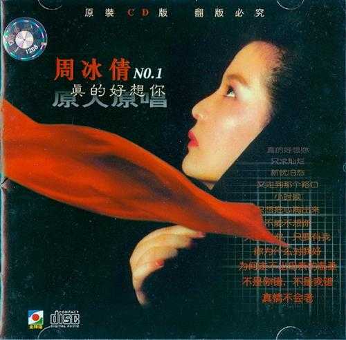 周冰倩.1994-真的好想你【金辉煌】【WAV+CUE】