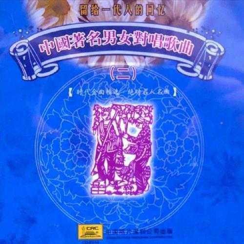 群星.2007-中国著名男女对唱歌曲蹉跎光阴,岁月金曲2CD【中唱】【WAV+CUE】