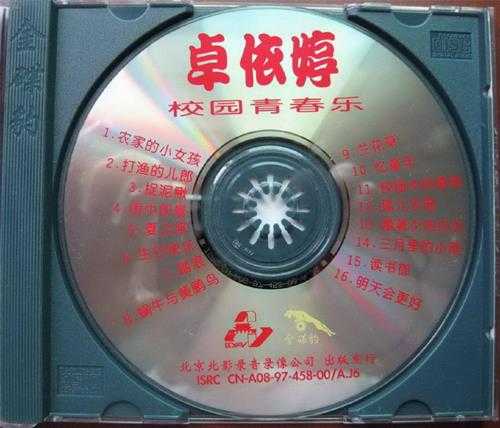 卓依婷：1996年458《校园青春乐》北影金碟豹24Bit[WAV+CUE]